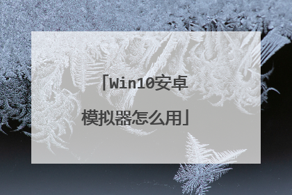 Win10��׿ģ������ô��