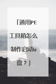 ͨ��PE��������ô��������u�̣�