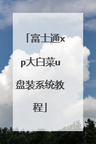 富士通xp大白菜u盘装系统教程