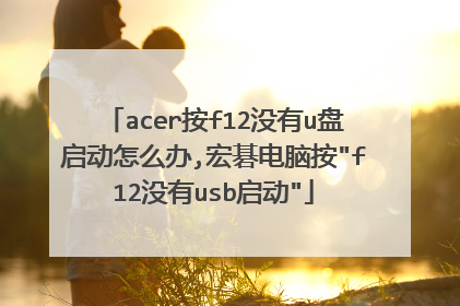 acer��f12û��u��������ô��,�곞���԰�