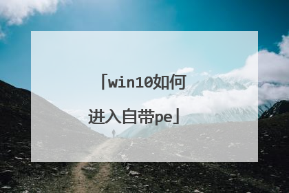 win10如何进入自带pe