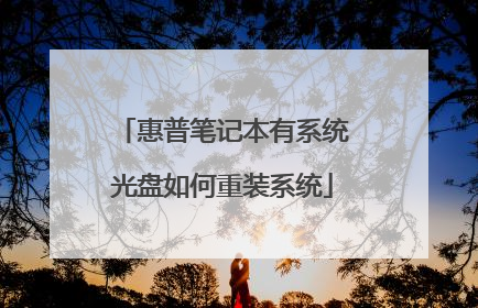 惠普笔记本有系统光盘如何重装系统