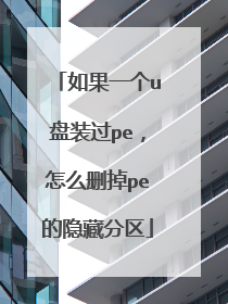 如果一个u盘装过pe,怎么删掉pe的隐藏分区