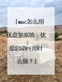 mac��ô������װϵͳ����������PE��ʲô����