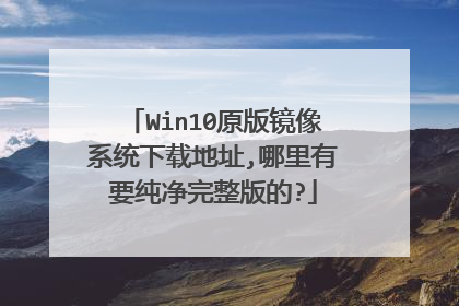 Win10ԭ�澵��ϵͳ���ص�ַ,������Ҫ�����������?