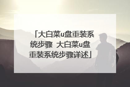 大白菜u盘重装系统步骤 大白菜u盘重装系统步骤详述