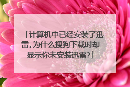 ��������Ѿ���װ��Ѹ��,Ϊʲô�ѹ�����ʱȴ��ʾ��δ��װѸ��?