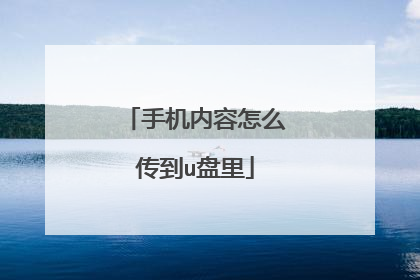 手机内容怎么传到u盘里