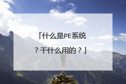 ʲô��PEϵͳ����ʲô�õģ�