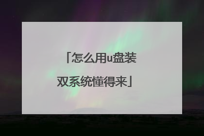 ��ô��u��װ˫ϵͳ������