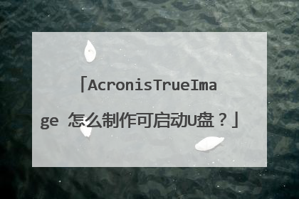 AcronisTrueImage ��ô����������U�̣�