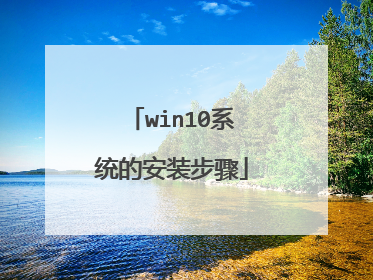 win10系统的安装步骤