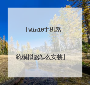 Win10�ֻ�ϵͳģ������ô��װ