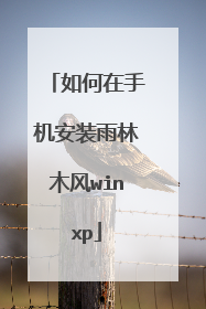 ������ֻ���װ����ľ��winxp