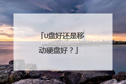 U�̺û����ƶ�Ӳ�̺ã�