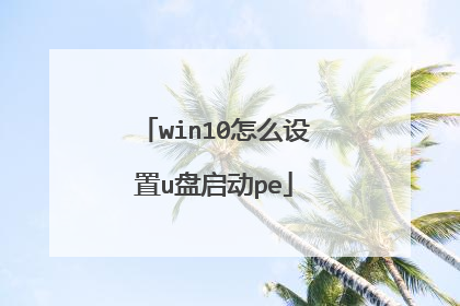 win10��ô����u������pe