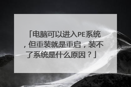���Կ��Խ���PEϵͳ������װ����������װ����ϵͳ��ʲôԭ��