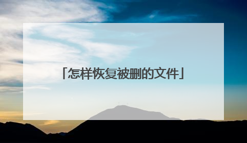 怎样恢复被删的文件