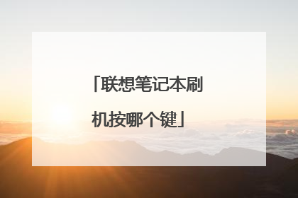 联想笔记本刷机按哪个键