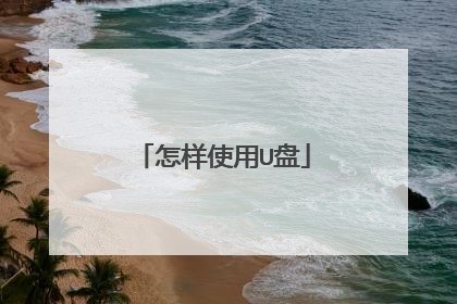 怎样使用U盘