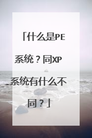 ʲô��PEϵͳ��ͬXPϵͳ��ʲô��ͬ��