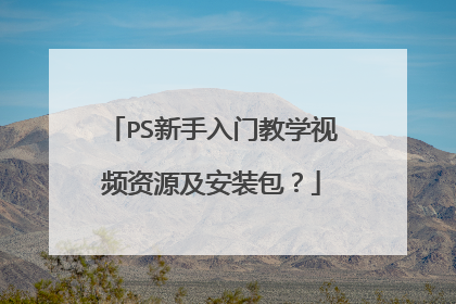 PS新手入门教学视频资源及安装包?