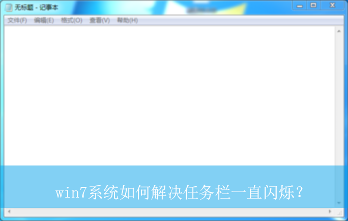 win7系统如何解决任务栏一直闪烁?|任务栏一直闪烁的解决方法