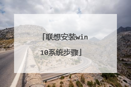 联想安装win10系统步骤