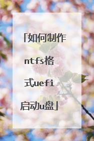 如何制作ntfs格式uefi启动u盘