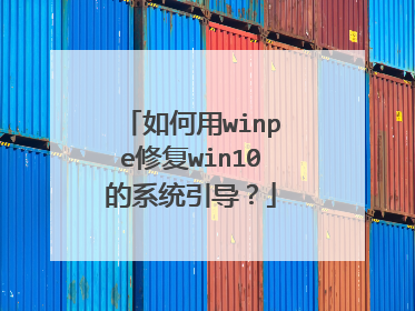 �����winpe�޸�win10��ϵͳ������