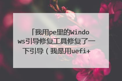 ����pe���Windows�����޸������޸���һ��������������uefi+gptģʽ��װ��W