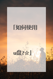 ���ʹ��u��?��