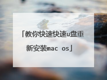 教你快速快速u盘重新安装mac os
