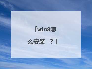 win8��ô��װ ��