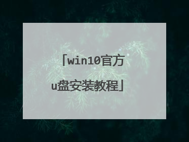 win10�ٷ�u�̰�װ�̳�