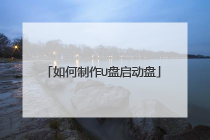 如何制作U盘启动盘