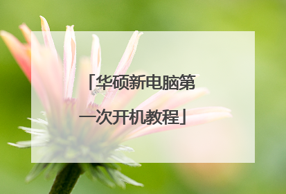 华硕新电脑第一次开机教程