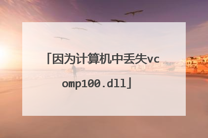 ��Ϊ������ж�ʧvcomp100.dll