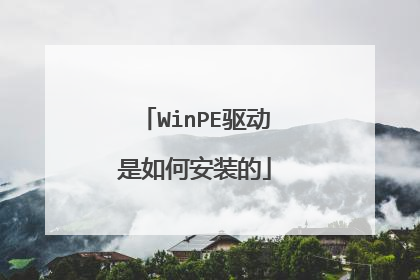 WinPE驱动是如何安装的