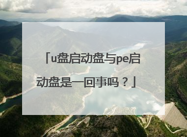 u盘启动盘与pe启动盘是一回事吗?
