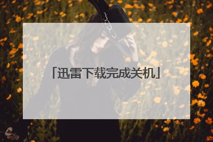 Ѹ��������ɹػ�