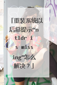 ��װϵͳ�Ժ�����ʾ��ntldr is missing����ô�����