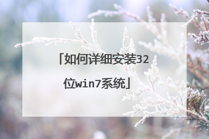 如何详细安装32位win7系统