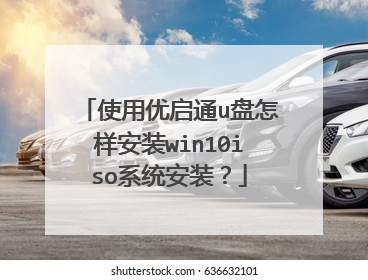 ʹ������ͨu��������װwin10isoϵͳ��װ��