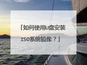 ���ʹ��U�̰�װISOϵͳ����