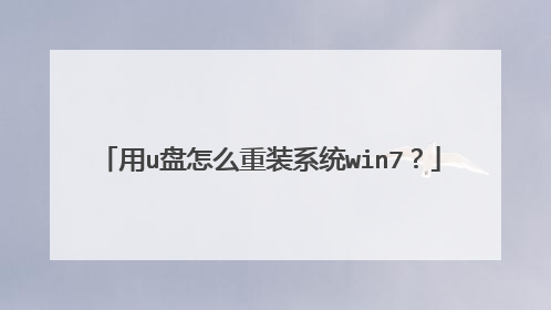用u盘怎么重装系统win7?