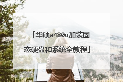 ��˶a480u��װ��̬Ӳ�̺�ϵͳȫ�̳�