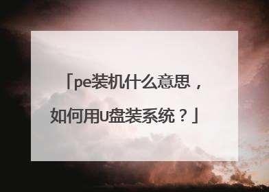 peװ��ʲô��˼�������U��װϵͳ��