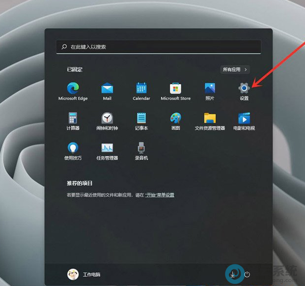 选择打开设置界面