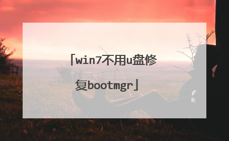 win7����u���޸�bootmgr